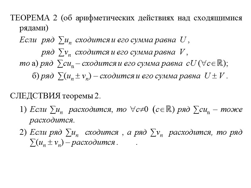 ТЕОРЕМА 2 (об арифметических действиях над сходящимися рядами)   Если  ряд 